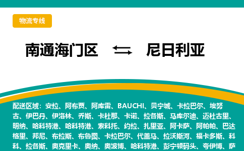 南通海门区到尼日利亚物流专线-南通海门区至尼日利亚货运公司
