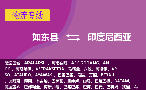 如东县到印度尼西亚物流专线-如东县至印度尼西亚货运公司