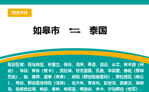 如皋市到泰国物流专线-如皋市至泰国货运公司-全境直达运输