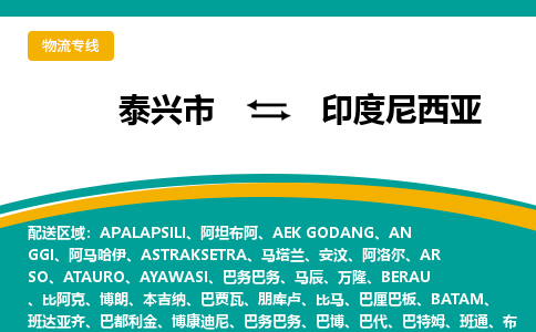泰兴市到印度尼西亚物流专线-泰兴市至印度尼西亚货运公司-全境直达运输