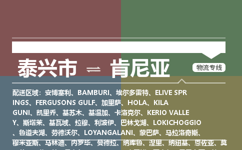 泰兴市到肯尼亚物流专线-泰兴市至肯尼亚货运公司-全境直达运输