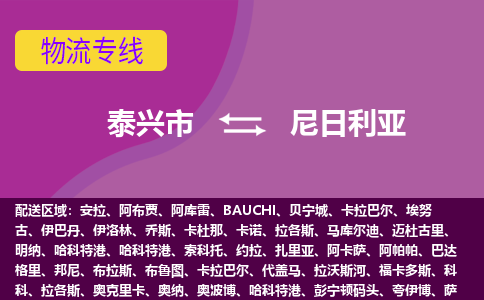 泰兴市到尼日利亚物流专线-泰兴市至尼日利亚货运公司-全境直达运输