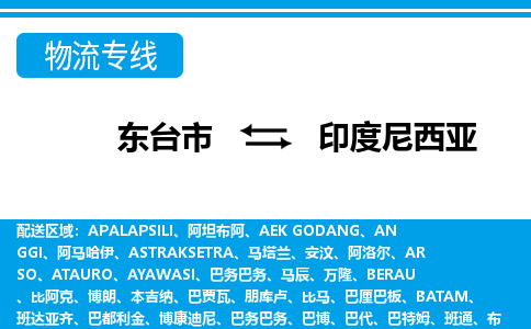 东台市到印度尼西亚物流专线-东台市至印度尼西亚货运公司-全境直达运输