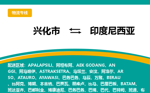 兴化到印度尼西亚物流专线-兴化至印度尼西亚货运公司-COD小包跨境物流