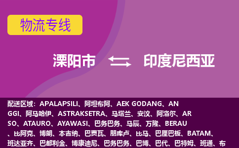 溧阳到印度尼西亚物流专线-溧阳至印度尼西亚货运公司-COD小包跨境物流