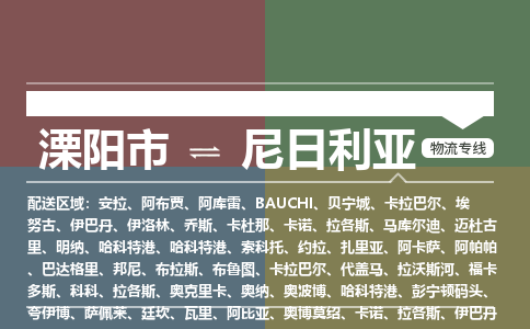 溧阳到尼日利亚物流专线-溧阳至尼日利亚货运公司-COD小包跨境物流