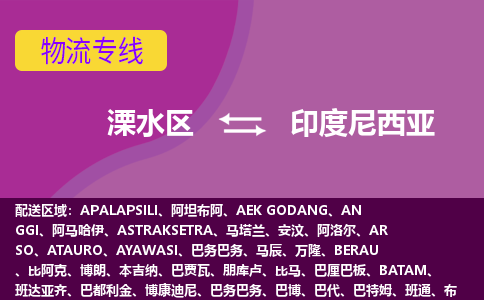 南京溧水区到印度尼西亚物流专线-溧水区至印度尼西亚货运公司-COD小包跨境物流