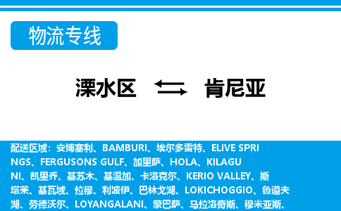 南京溧水区到肯尼亚物流专线-溧水区至肯尼亚货运公司-COD小包跨境物流