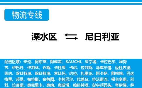 南京溧水区到尼日利亚物流专线-溧水区至尼日利亚货运公司-COD小包跨境物流