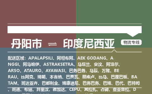 丹阳市到印度尼西亚物流专线-丹阳市至印度尼西亚货运公司-COD小包跨境物流