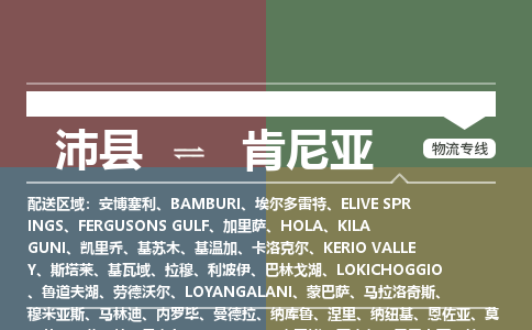 沛县到肯尼亚物流专线-沛县至肯尼亚货运公司-COD小包跨境物流