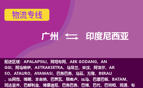 广州到印度尼西亚物流专线-广州至印度尼西亚货运公司-COD小包跨境物流