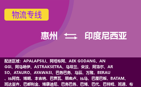 惠州到印度尼西亚物流专线-惠州至印度尼西亚货运公司-COD小包跨境物流