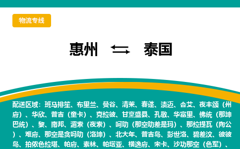 惠州到泰国物流专线-惠州至泰国货运公司-COD小包跨境物流