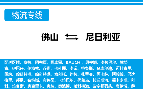 佛山到尼日利亚物流专线-佛山至尼日利亚货运公司-COD小包跨境物流