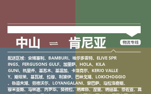 中山到肯尼亚物流专线-中山至肯尼亚货运公司-COD小包跨境物流