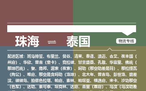 珠海到泰国（Thailand）物流专线-珠海至泰国货运公司-COD小包跨境物流