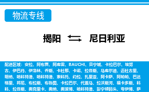 揭阳到尼日利亚物流专线-揭阳至尼日利亚货运公司-COD小包跨境物流