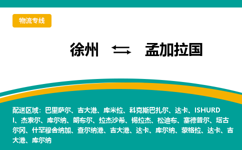 徐州至孟加拉国物流专线-徐州到孟加拉国物流公司-全境/直达