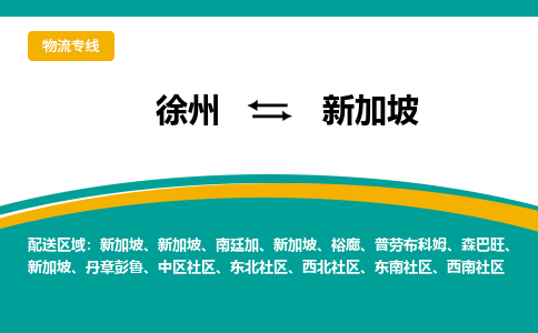 徐州至新加坡物流专线-徐州到新加坡物流公司-全境/直达