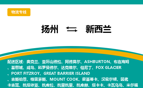 扬州到新西兰物流公司-扬州至新西兰物流专线-江苏国际货运信息部