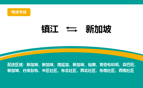 镇江到新加坡物流公司-镇江至新加坡物流专线-江苏国际货运公司