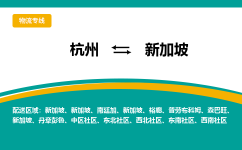 杭州到新加坡物流公司-杭州至新加坡物流专线-杭州国际快递公司