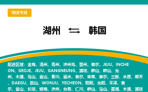 湖州到韩国物流公司-湖州至韩国物流专线-湖州国际快递公司