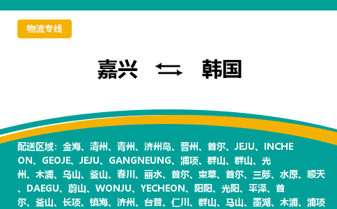 嘉兴到韩国物流公司-嘉兴至韩国物流专线-嘉兴国际快递公司
