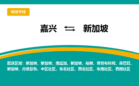 嘉兴到新加坡物流公司-嘉兴至新加坡物流专线-嘉兴国际快递公司