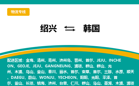 绍兴到韩国物流公司-绍兴至韩国物流专线