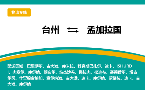 台州到孟加拉国专线物流公司-台州至孟加拉国国际快递公司