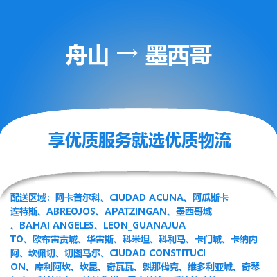 舟山到墨西哥物流配送公司-舟山至墨西哥零担专线运输