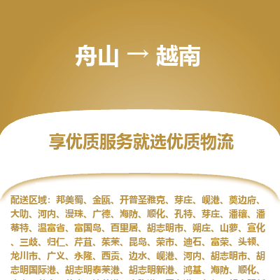 舟山到越南物流配送公司-舟山至越南零担专线运输