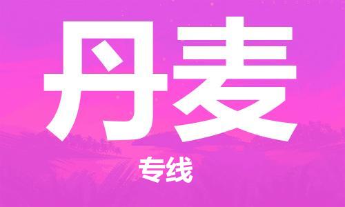 山东到丹麦物流公司_山东至丹麦专线货运公司_全境/直达