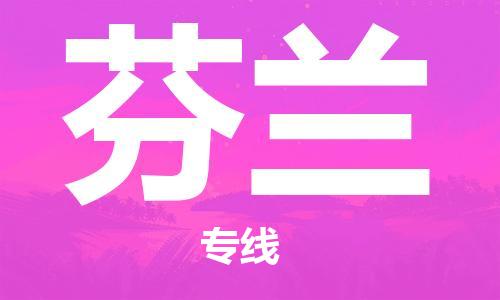 宁波到芬兰物流公司_宁波至芬兰专线货运公司_全境/直达