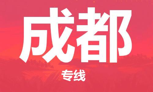 长沙到成都航空货运_长沙至成都空运_长沙飞成都当日达