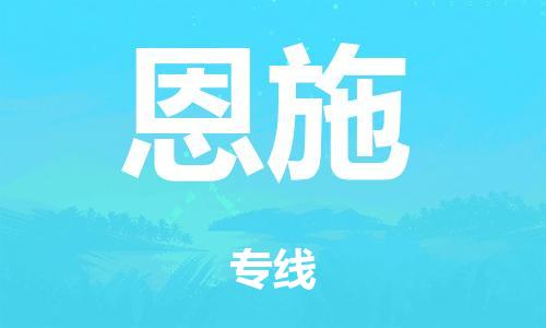 上海到恩施空运_上海至恩施航空货运_上海飞恩施当日达