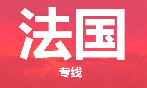 莆田到法国物流公司_莆田至法国专线货运公司_全境/直达