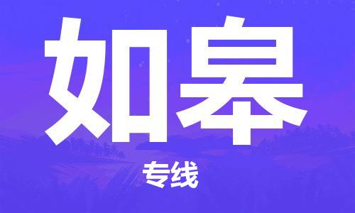 天津到如皋空运_天津至如皋航空货运_天津飞如皋当日达