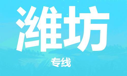 上海到潍坊空运_上海至潍坊航空货运_上海飞潍坊当日达