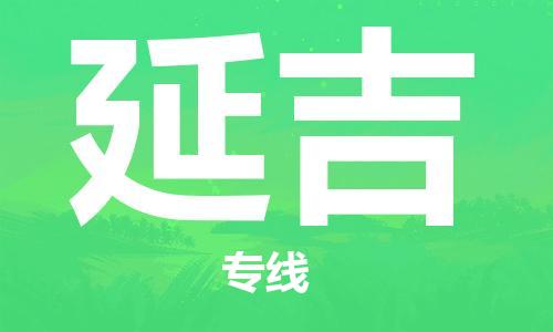 上海到延吉空运_上海至延吉航空货运_上海飞延吉当日达