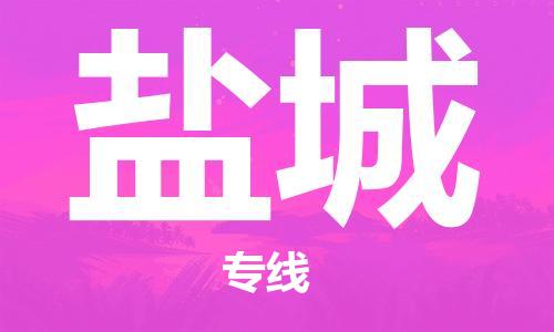 长沙到盐城航空货运_长沙至盐城空运加急件_全境/直达