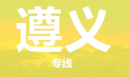 上海到遵义空运_上海至遵义航空货运_上海飞遵义当日达