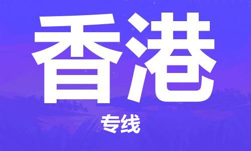 江苏到香港物流公司_江苏至香港专线货运公司_全境/直达