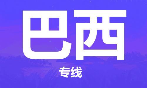 天津到巴西物流公司_天津至巴西专线货运公司_全境/直达