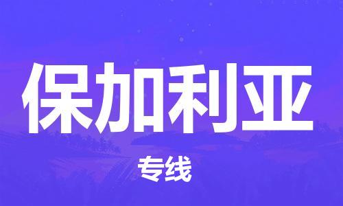 天津市到保加利亚物流公司_天津到保加利亚快递公司_全境/派送到门