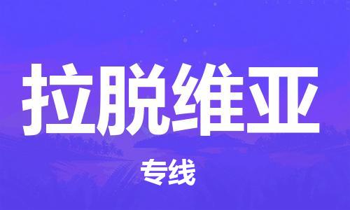 承德市到拉脱维亚l零担物流公司_承德到拉脱维亚大件货运专线_全境/派送