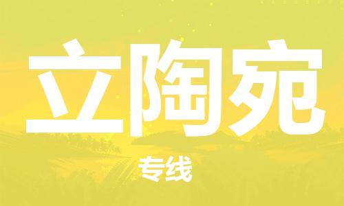 广州到立陶宛物流公司_广州至立陶宛专线货运公司_全境/直达