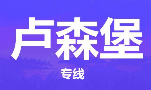 上海到卢森堡物流公司_上海至卢森堡专线货运公司_全境/直达